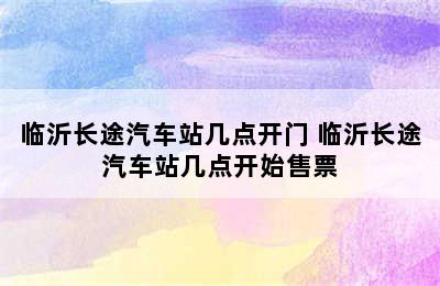 临沂长途汽车站几点开门 临沂长途汽车站几点开始售票